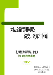 (简体)大陆金融管理制度