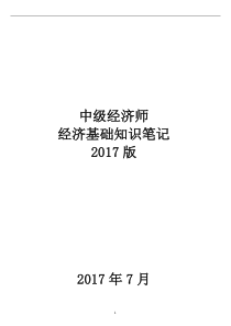 722017年中级经济师经济基础知识讲义