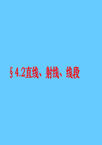 4[1].2直线、射线、线段课件(人教新课标七年级上第二课时)