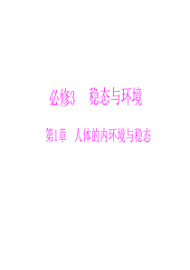 生物2013年高考复习课件：必修3 第1章 第1、2节 细胞生活的环境、内环境稳态的重要性