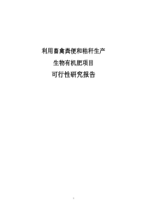 利用畜禽粪便和秸秆生产生物有机肥项目可行性研究报告范本