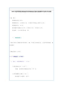 医师资格实践技能考试体格检查及基本技能操作考官的评分标准