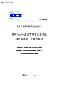 CECS 103：99 循环冷却水系统不停车化学清洗和热态预膜工艺技术规程