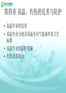 第四章-高温、灼伤的危害与