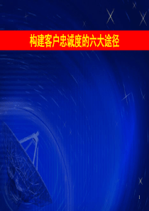 经典实用有价值的企业管理培训课件：构建客户忠诚度的六大途径