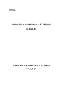 《道路交通建设生态保护与恢复标准》编制说明(征求意见稿)