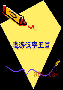 《遨游汉字王国》之字迷乐园