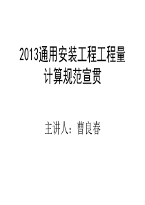 2013清单工程量计价规范宣贯--通用安装工程