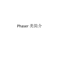 Phaser类简介