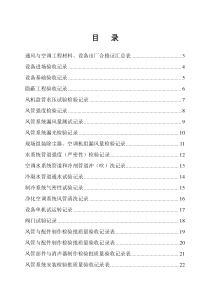 全套建筑工程资料表格(通风空调资料)