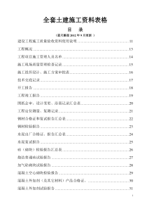 全套建筑施工资料表格