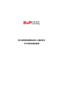 四川省某固体废物处理中心建设项目可行性研究报告