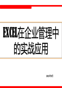 EXCEL在企业管理中的实战应用