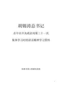 胡锦涛在中共中央政治局第三十一次集体学习时强调