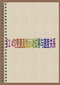 高中物理必修1教案与课件2.3匀变速直线运动位移与速度关系(2)