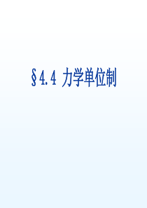 高中物理必修1教案与课件4.4力学单位制