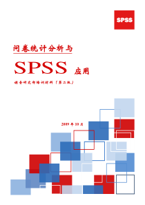 问卷统计分析与SPSS运用