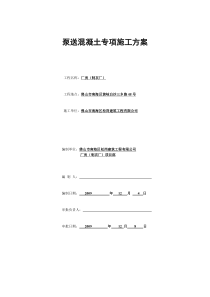 泵送砼方案