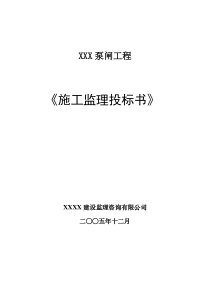 泵闸工程施工监理投标书