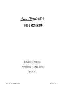 泸县220千伏变电站新建土建工程质量通病防治检查表