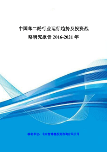 中国苯二酚行业运行趋势及投资战略研究报告XXXX-2021年