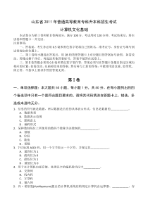 山东省2011年普通高等教育专科升本科招生考试计算机基础word版