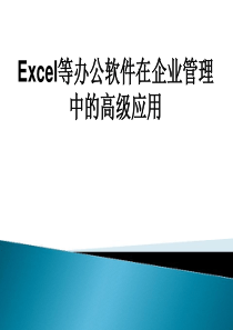 Excel等办公软件在企业管理中的高级应用01