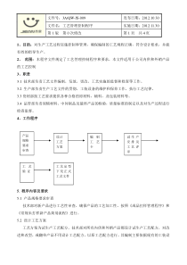 工艺管理控制程序