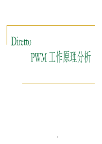 PWM工作原理详解