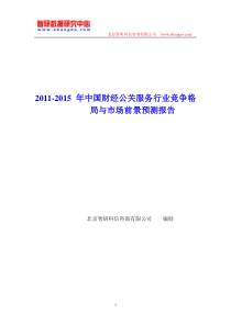 中国财经公关服务行业竞争格局报告