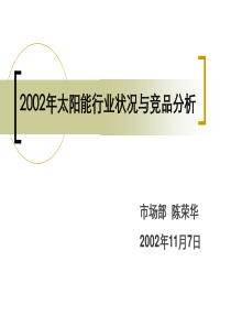 XXXX年太阳能行业和主要竞品分析报告