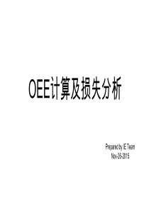 OEE计算及损失分析