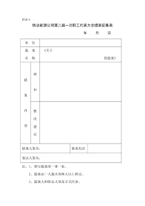 职工代表大会提案征集表