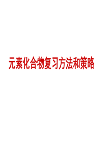 元素化合物复习方法和策略