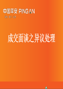 保险成交面谈之异议处理技巧话术