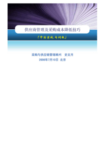 供应商管理及采购成本降低技巧