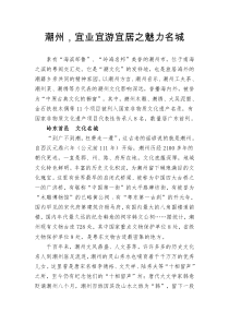 48潮州,宜业宜游宜居之魅力名城