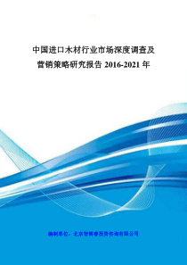 中国进口木材行业市场深度调查及营销策略研究报告XXXX-