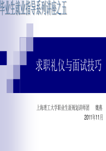 就业指导讲座-求职礼仪与面试技巧