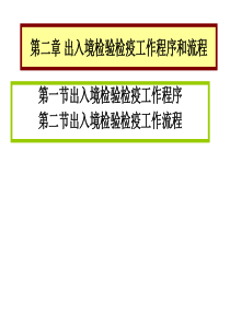 报检员考试,第二章_报检程序和流程