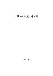 2017年安全部年终总结