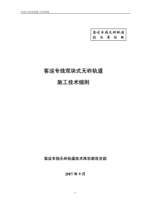 客运专线双块式无碴轨道施工细则