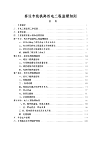 客运专线铁路四电工程监理实施细则(范本)