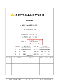 FIPOLY-DG-304分公司停车场收费管理规定