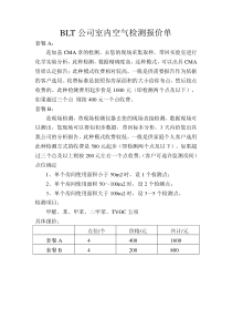 BLT公司室内空气检测报价单