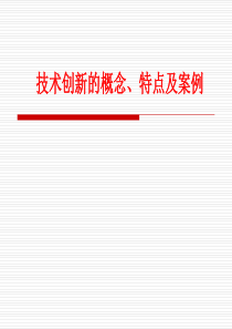 技术创新的概念、特点及案例