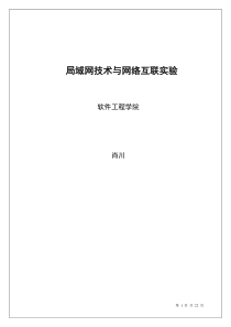 局域网技术与网络互联实验