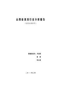 XXXX年山西省焦炭行业分析报告