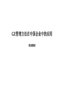 GE企业管理方法培训10392614