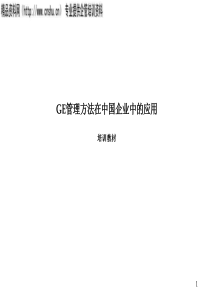 GE管理方法在中国企业中的应用(1)